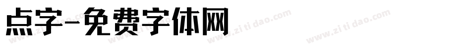 点字字体转换