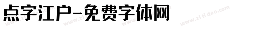 点字江户字体转换