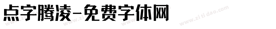 点字腾凌字体转换