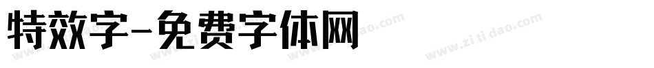 特效字字体转换
