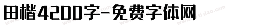 田楷4200字字体转换
