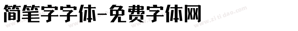 简笔字字体字体转换