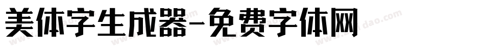 美体字生成器字体转换