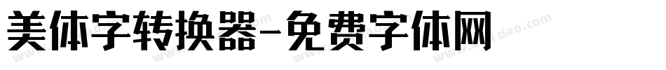 美体字转换器字体转换
