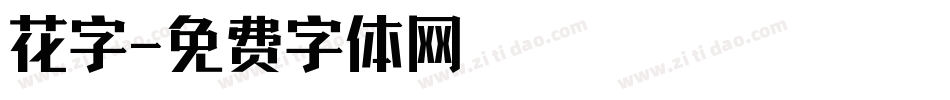 花字字体转换