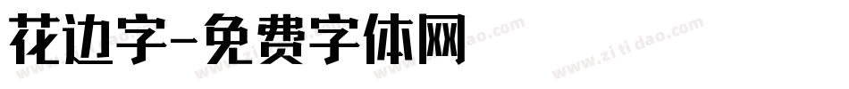 花边字字体转换