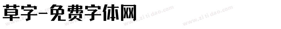 草字字体转换