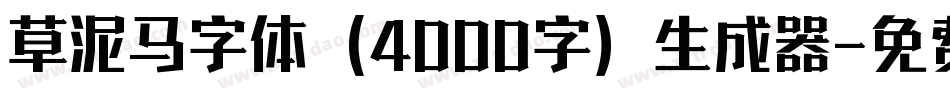 草泥马字体（4000字）生成器字体转换