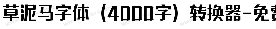 草泥马字体（4000字）转换器字体转换