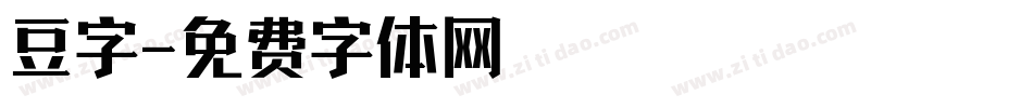 豆字字体转换