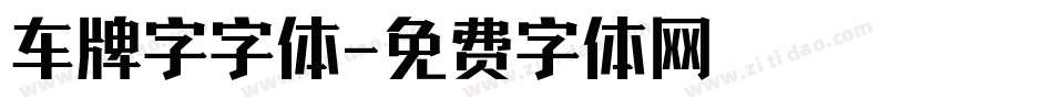 车牌字字体字体转换
