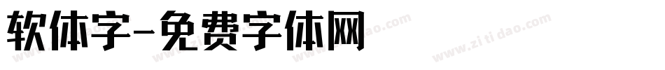 软体字字体转换