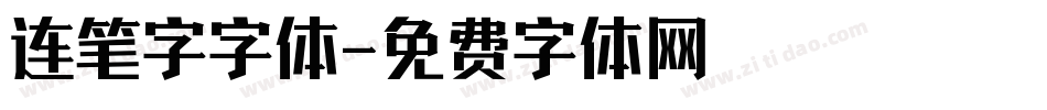 连笔字字体字体转换