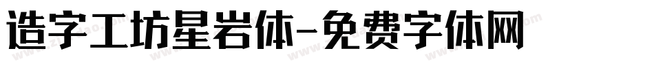 造字工坊星岩体字体转换