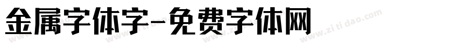 金属字体字字体转换