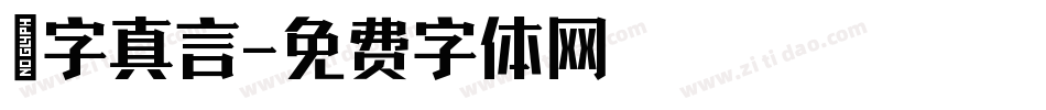 鋭字真言字体转换