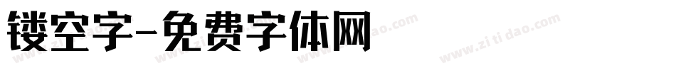 镂空字字体转换
