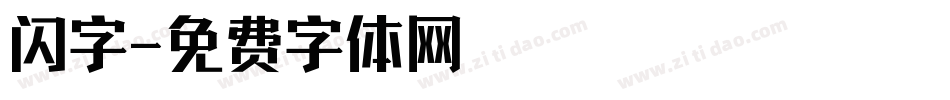 闪字字体转换