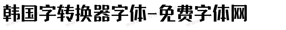 韩国字转换器字体字体转换