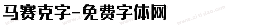 马赛克字字体转换