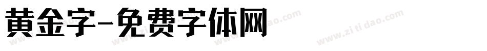 黄金字字体转换