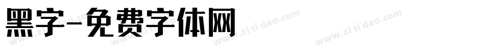 黑字字体转换