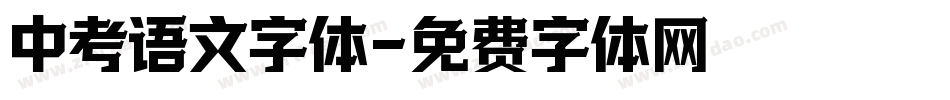 中考语文字体字体转换