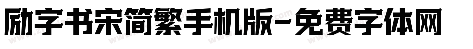 励字书宋简繁手机版字体转换