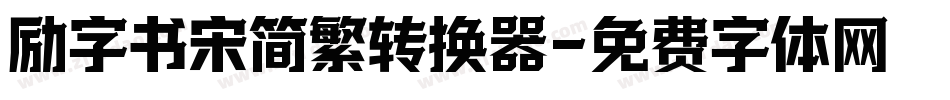 励字书宋简繁转换器字体转换