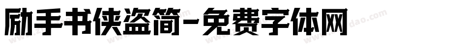 励手书侠盗简字体转换