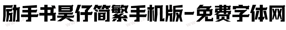 励手书昊仔简繁手机版字体转换