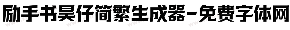 励手书昊仔简繁生成器字体转换