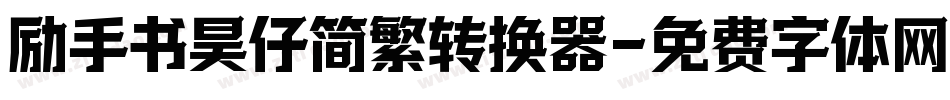 励手书昊仔简繁转换器字体转换