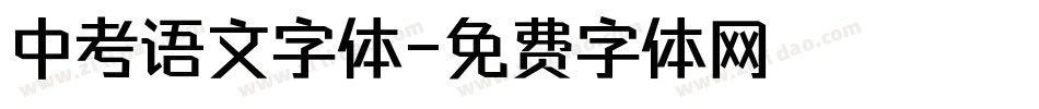 中考语文字体字体转换