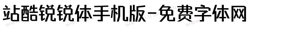 站酷锐锐体手机版字体转换