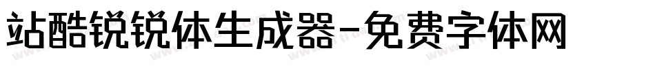 站酷锐锐体生成器字体转换