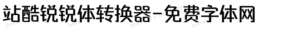 站酷锐锐体转换器字体转换
