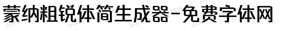 蒙纳粗锐体简生成器字体转换