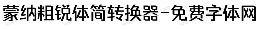 蒙纳粗锐体简转换器字体转换