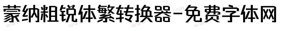蒙纳粗锐体繁转换器字体转换