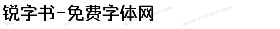 锐字书字体转换