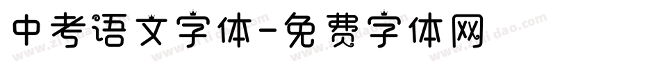中考语文字体字体转换