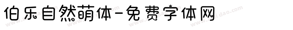 伯乐自然萌体字体转换