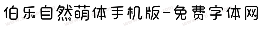 伯乐自然萌体手机版字体转换
