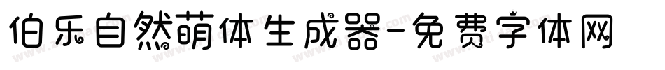 伯乐自然萌体生成器字体转换