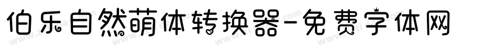 伯乐自然萌体转换器字体转换