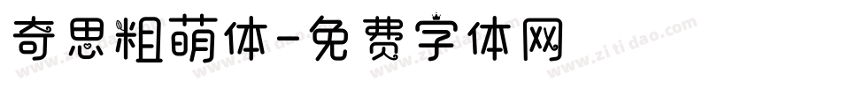 奇思粗萌体字体转换