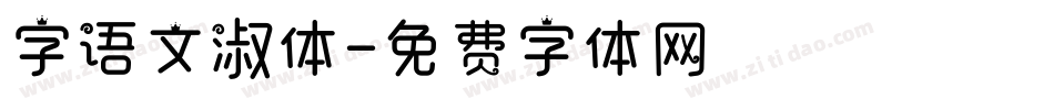 字语文淑体字体转换