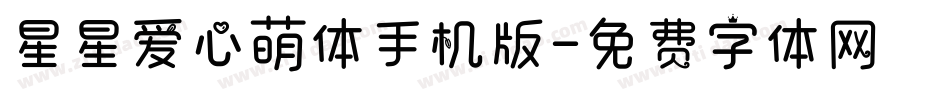 星星爱心萌体手机版字体转换