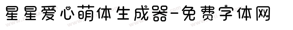 星星爱心萌体生成器字体转换